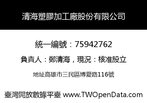 清海塑膠加工廠股份有限公司