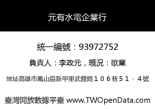 元有水電企業行
