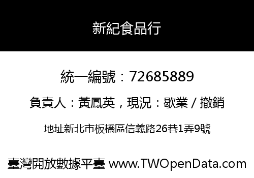 新紀食品行