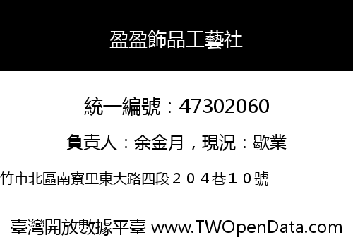 盈盈飾品工藝社