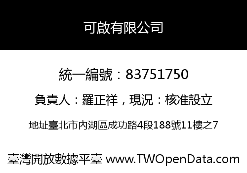 可啟有限公司