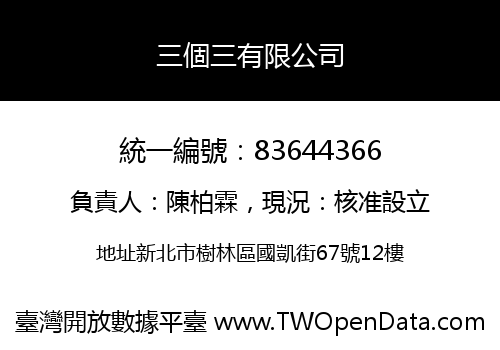 三個三有限公司