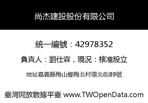 尚杰建設股份有限公司