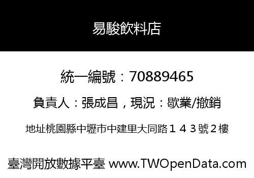 易駿飲料店