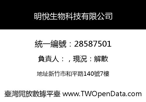 明悅生物科技有限公司