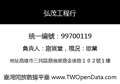 弘茂工程行