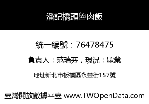 潘記橋頭魯肉飯