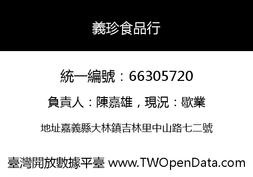 義珍食品行