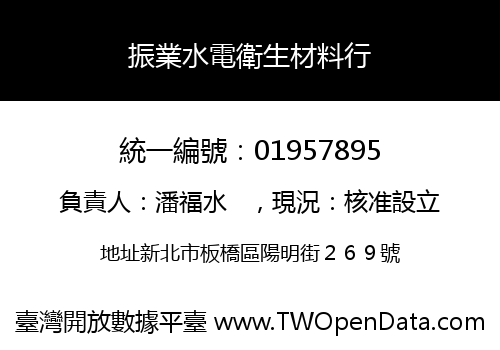 振業水電衛生材料行