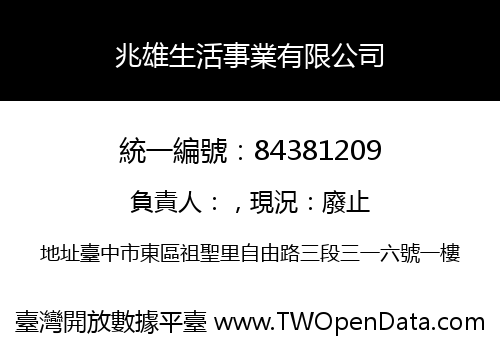 兆雄生活事業有限公司