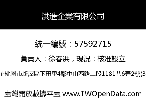 洪進企業有限公司
