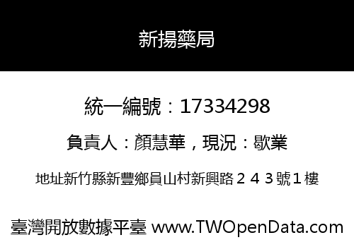 新揚藥局
