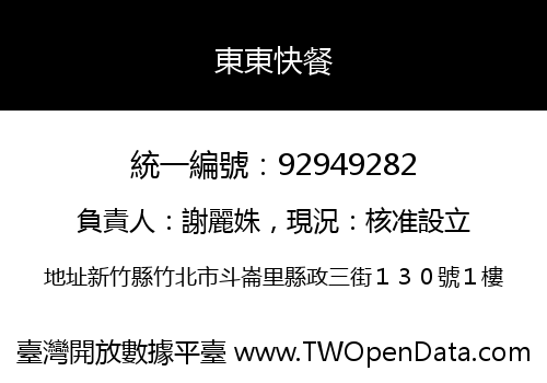 東東快餐