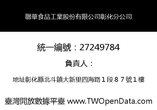 聯華食品工業股份有限公司彰化分公司