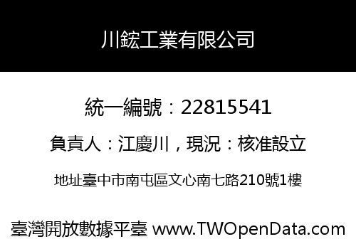 川鋐工業有限公司