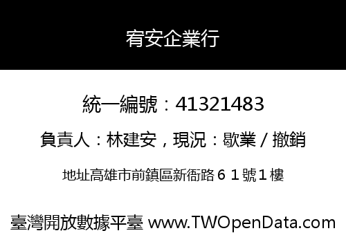宥安企業行