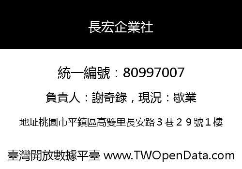 長宏企業社