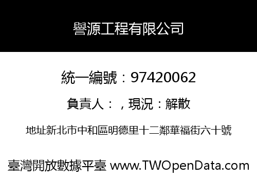 譽源工程有限公司