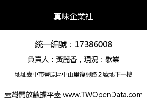 真味企業社