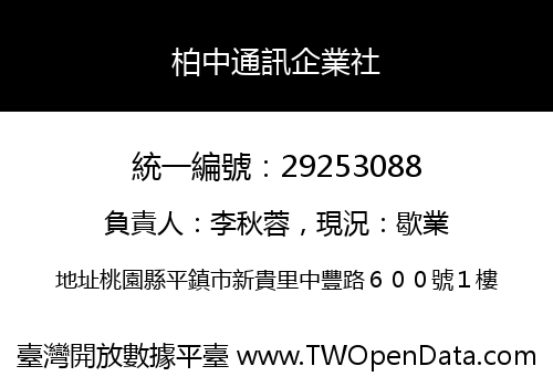 柏中通訊企業社
