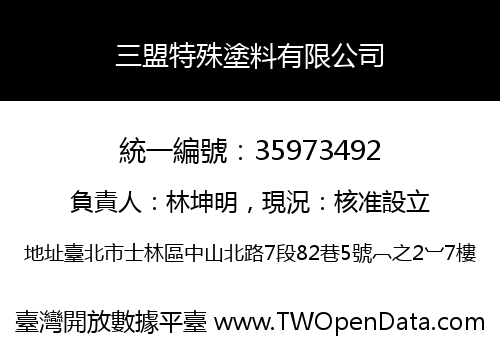 三盟特殊塗料有限公司