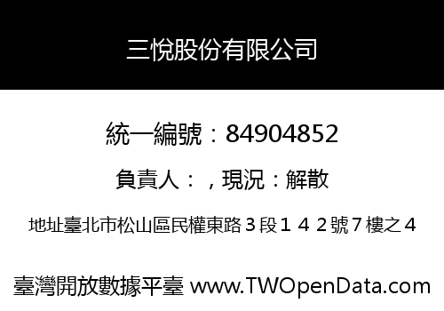 三悅股份有限公司