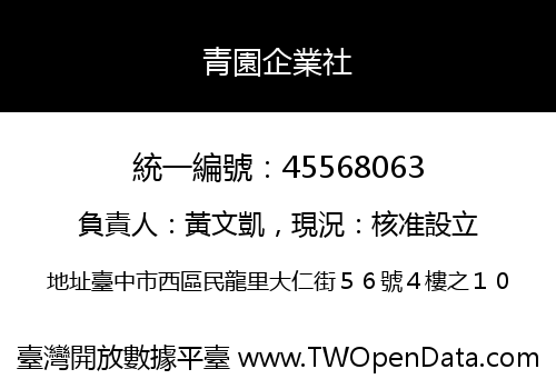青園企業社