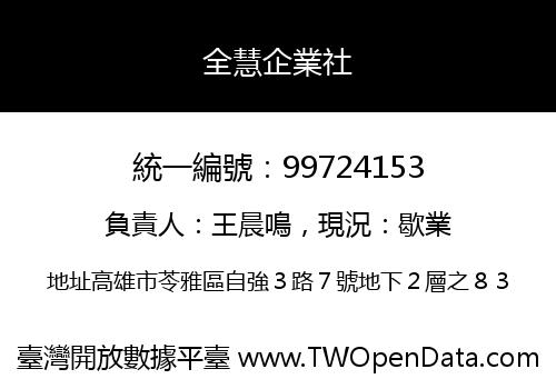 全慧企業社