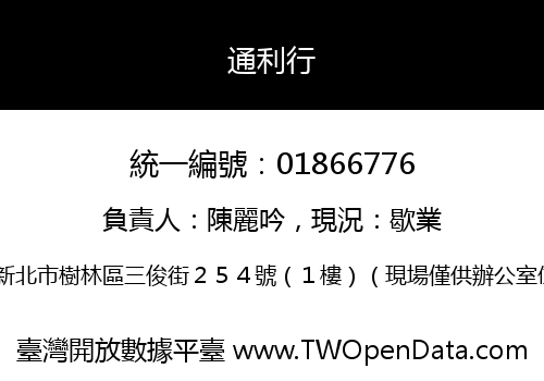 通利行