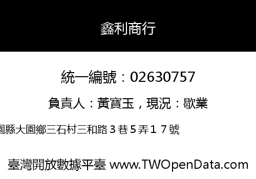 鑫利商行