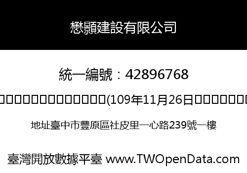懋顥建設有限公司