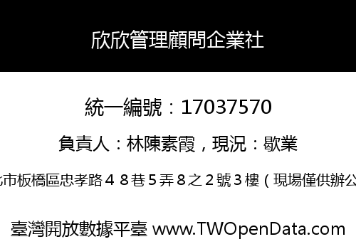 欣欣管理顧問企業社