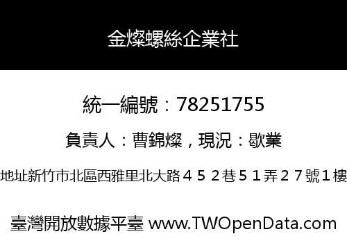 金燦螺絲企業社
