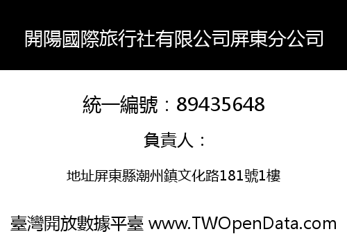 開陽國際旅行社有限公司屏東分公司