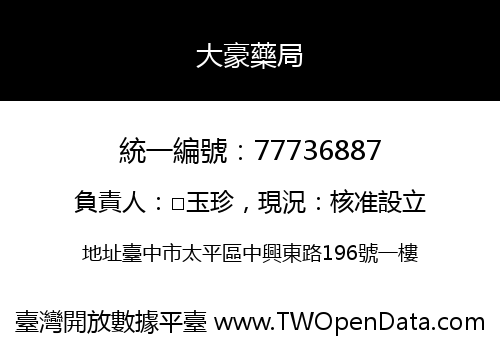 大豪藥局