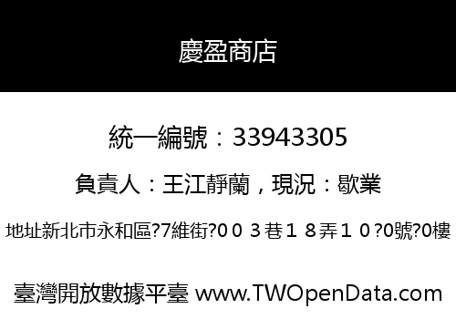 慶盈商店