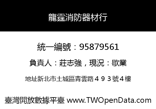 龍霆消防器材行