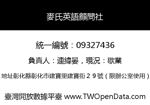 麥氏英語顧問社