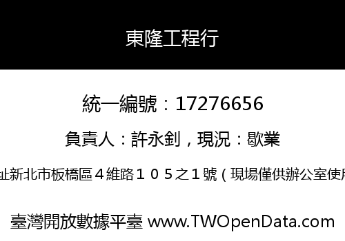 東隆工程行