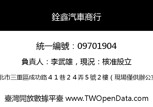 銓鑫汽車商行