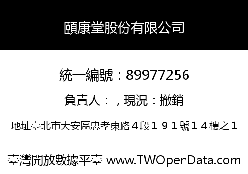 頤康堂股份有限公司