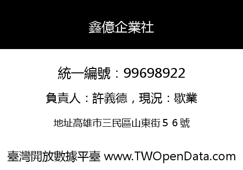 鑫億企業社