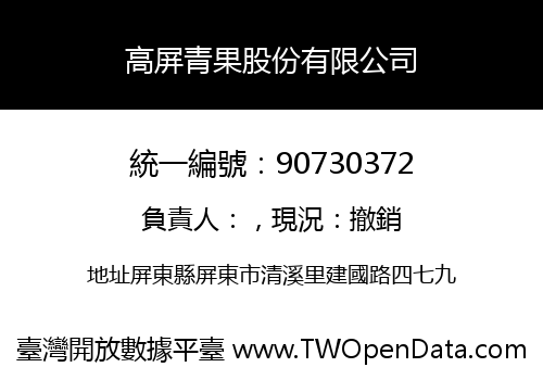 高屏青果股份有限公司