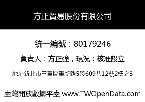方正貿易股份有限公司