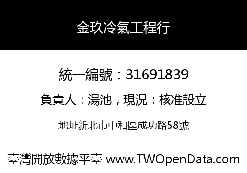 金玖冷氣工程行