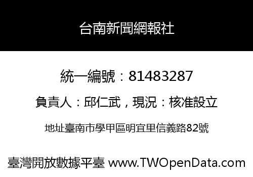 台南新聞網報社
