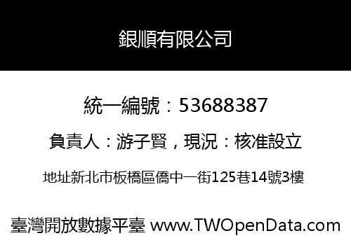 銀順有限公司