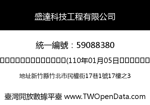 盛達科技工程有限公司
