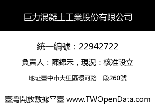 巨力混凝土工業股份有限公司