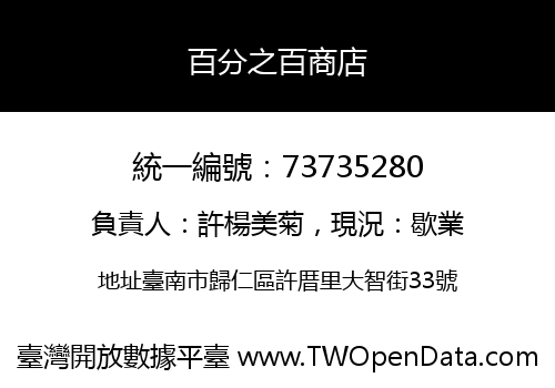 百分之百商店